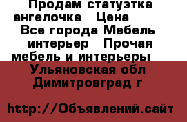 Продам статуэтка ангелочка › Цена ­ 350 - Все города Мебель, интерьер » Прочая мебель и интерьеры   . Ульяновская обл.,Димитровград г.